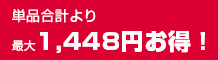 1,448円お得